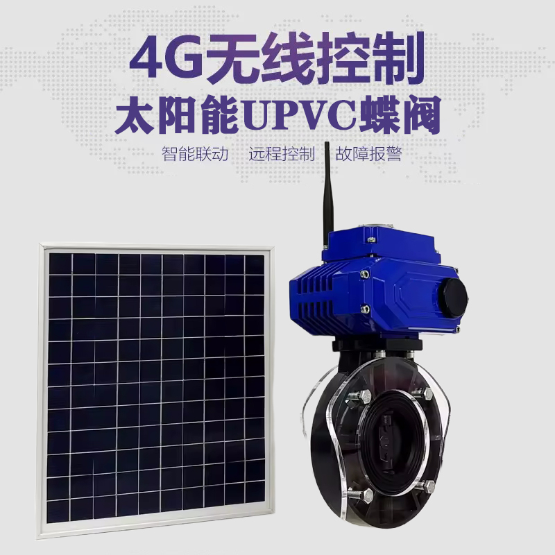 合浦皓久 无线太阳能远程控制蝶阀 光伏板发电 精准控制 开关迅速 农田灌溉